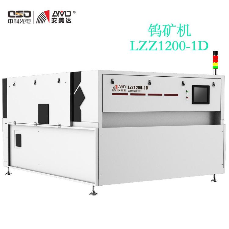 中科光電安美達鎢礦機2mm-30mm含鎢礦物分選機定金預(yù)售