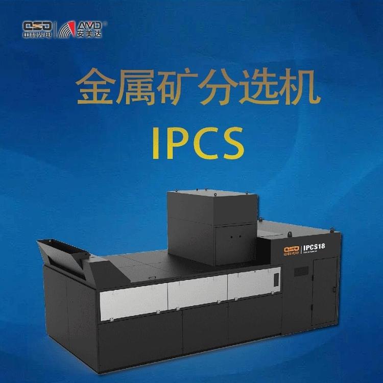 中科光電金屬礦分選機(jī)IPCS鐵礦銅鋅銅鋁銅鋼鉛鋅礦石分選定金預(yù)售