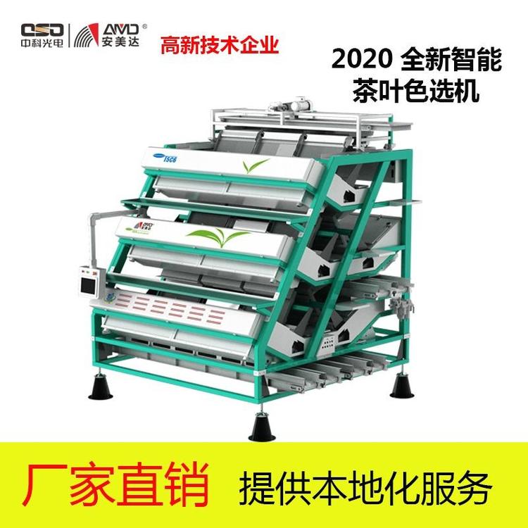 中科光電安美達2020全新智能茶葉色選機五層紅綠茶專用分選T5C6廠家直銷定金預售