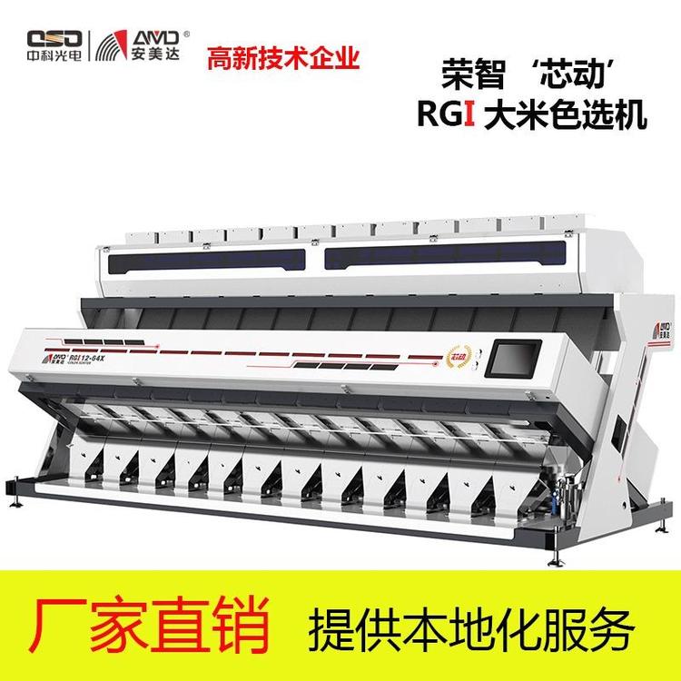 中科光電安美達(dá)榮智RGI紅外大米色選機(jī)惡雜同色分選機(jī)廠家直銷(xiāo)定金預(yù)售