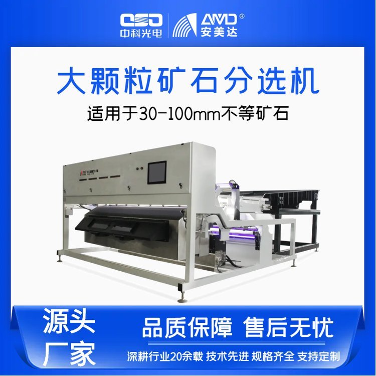 大顆粒礦石色選機3cm-10cm中科光電安美達(dá)牌礦石色選機定金預(yù)售
