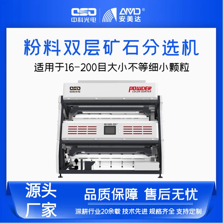 中科光電安美達(dá)新款雙層粉料小顆粒礦石色選機(jī)礦山分選HK1680-2ZB定金預(yù)售