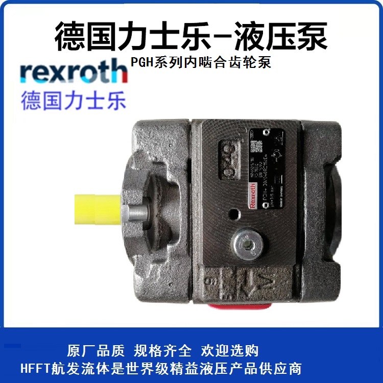 內(nèi)齒輪泵力士樂PGH2-2X\/008RE適用于變速驅(qū)動(dòng)低噪音和脈動(dòng)水平