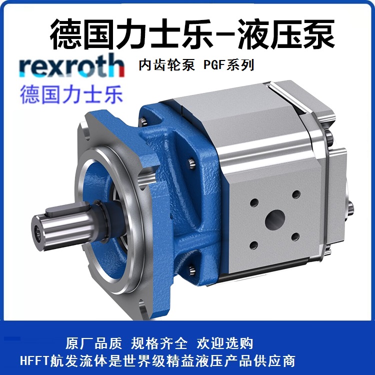 REXROTH內(nèi)嚙合油泵R900932111PGF3-31\/040RE07VE4訂貨號和型號