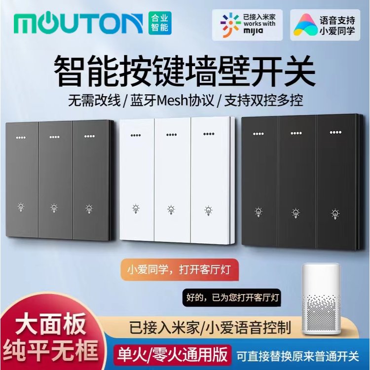 moutom智能工廠涂鴉米家藍牙Mesh智慧語音小愛同學(xué)APP控制開關(guān)面板（零火版）
