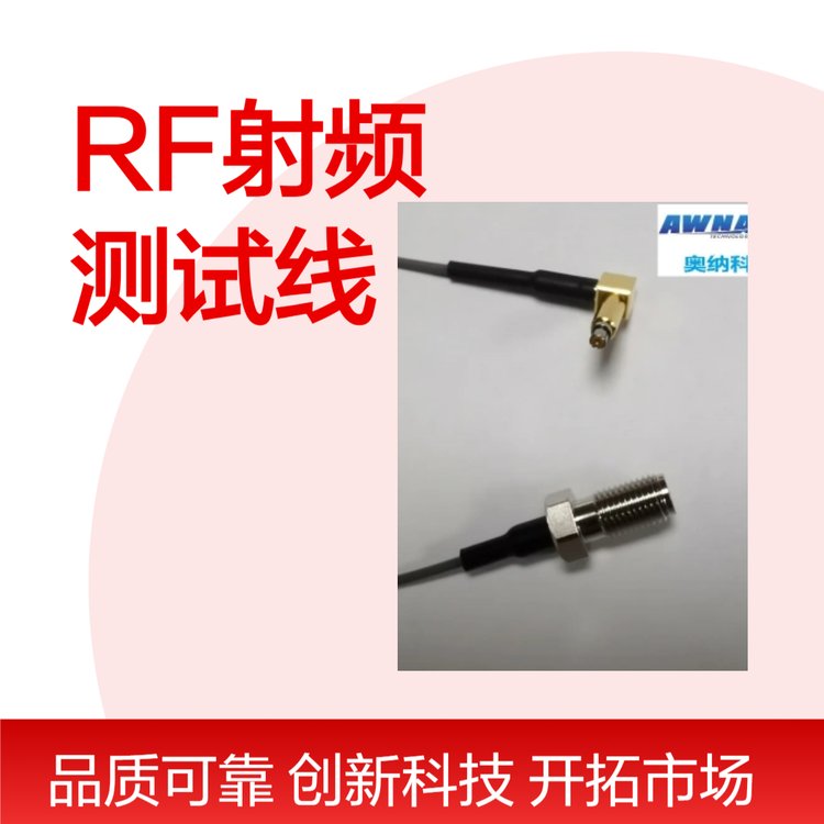 RF射頻測試線快速響應1周發(fā)貨專業(yè)射頻測試場景適用
