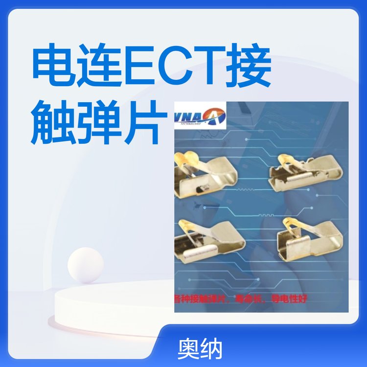 電連ECT品牌：卓越性能，精準(zhǔn)接觸的彈片可用于充電與天線連接