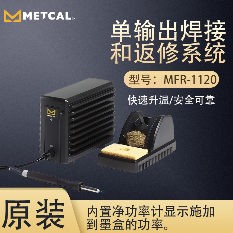 METCAL濂х鍠几鍑虹剨鎺ュ拰杩斾慨绯荤当(t菕ng)MFR-1120鐒婅嚭(t谩i)蹇€熷崌婧�