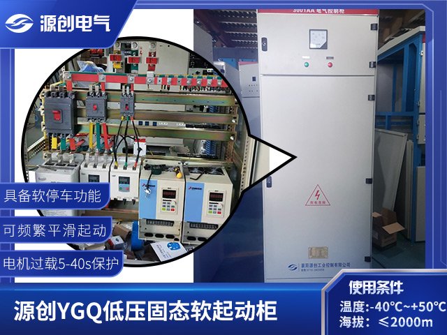 源創(chuàng)電氣粉碎機(jī)專用YGQ低壓固態(tài)軟啟動柜起動電流小