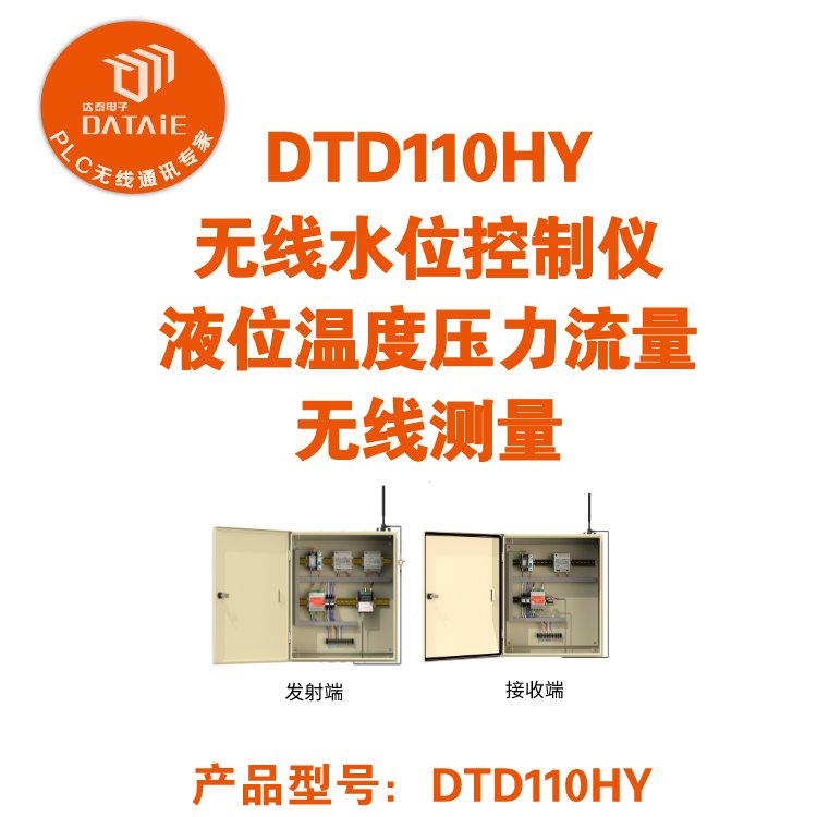 達(dá)泰蓄水池水位無(wú)線開(kāi)關(guān)控制DTD110HY無(wú)線水位控制儀液位溫度壓力流量無(wú)線測(cè)量
