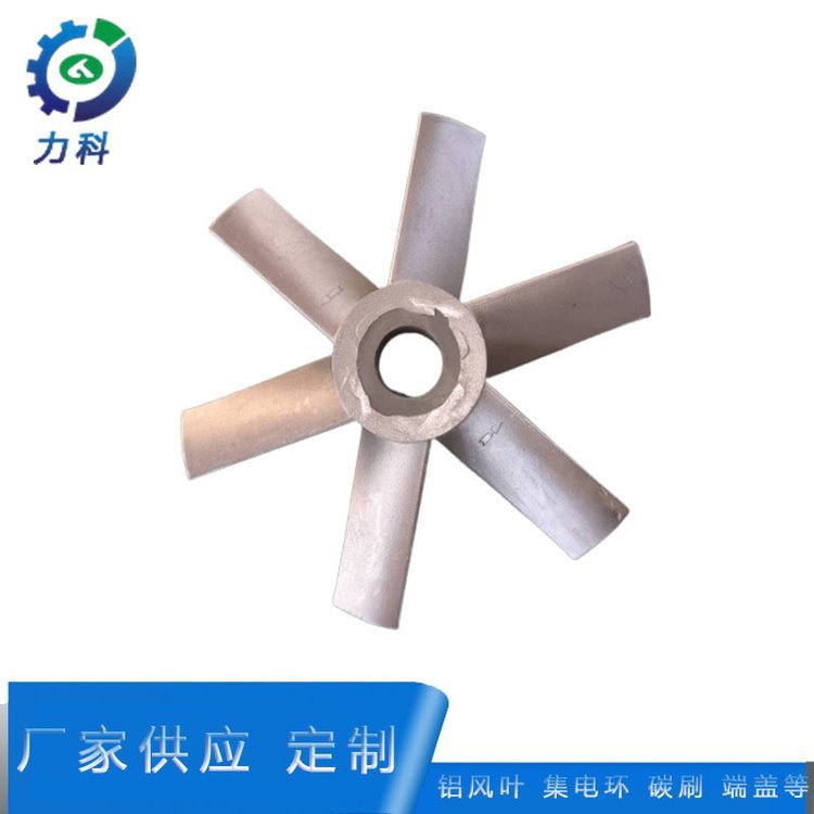 現(xiàn)貨電機(jī)鑄鋁風(fēng)葉力科鋁合金壓鑄風(fēng)葉規(guī)格齊全