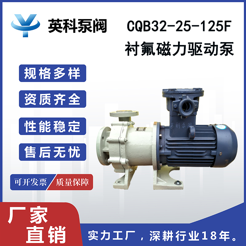英科牌CQB32-25-125F防爆0.75KW耐酸耐堿防腐蝕襯氟磁力驅動泵
