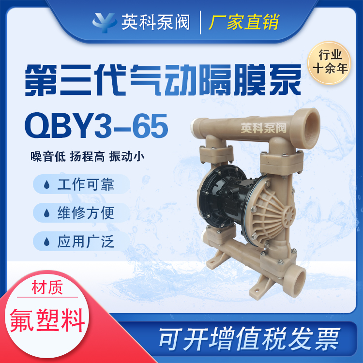 英科牌耐酸堿PVDF化工電鍍廠2.5寸氟塑料氣動(dòng)雙隔膜泵QBY3-65FFTF