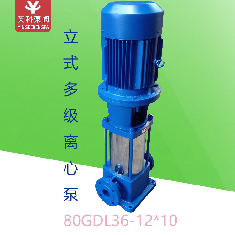 英科牌高壓樓宇供水增壓泵鑄鐵18.5立式多級離心泵80GDL36-12*10