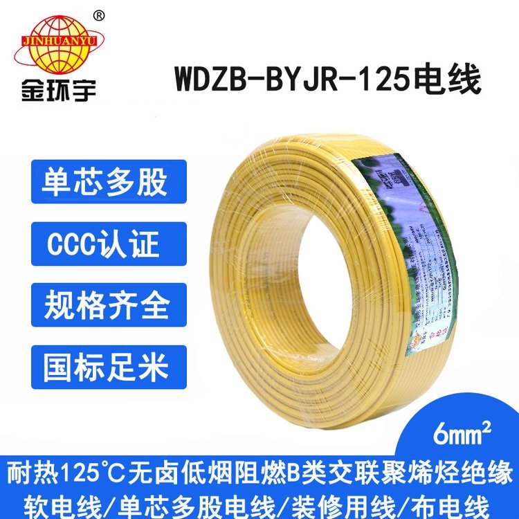 金環(huán)宇WDZB-BYJR-125耐熱低煙無鹵阻燃軟電線6平方銅芯電線