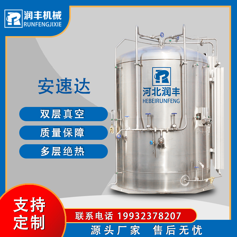 安速達(dá)大型儲(chǔ)藏液態(tài)氣體低溫儲(chǔ)罐儲(chǔ)槽快易冷立式臥式高壓容器