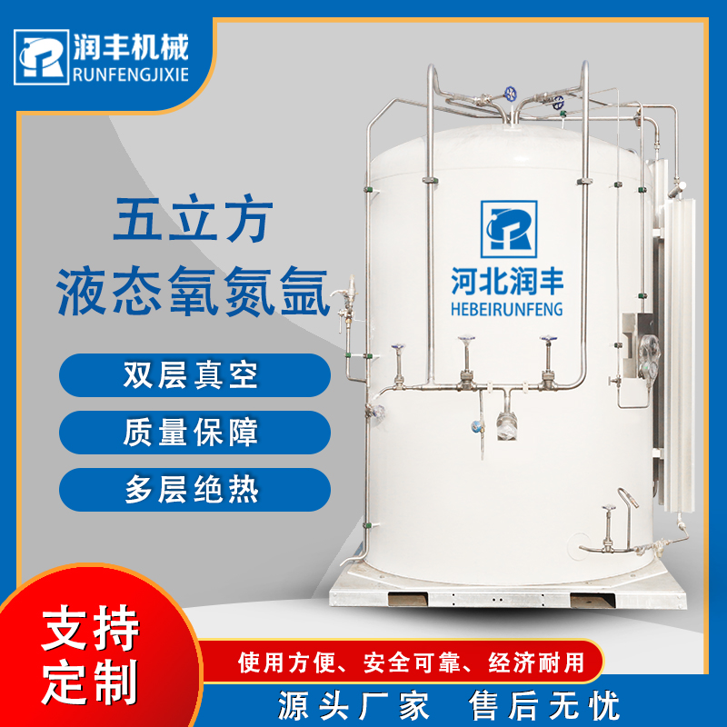 潤豐雙層真空絕熱大型液態(tài)氣體低溫貯槽液氧氮氬儲罐安速達(dá)5m3