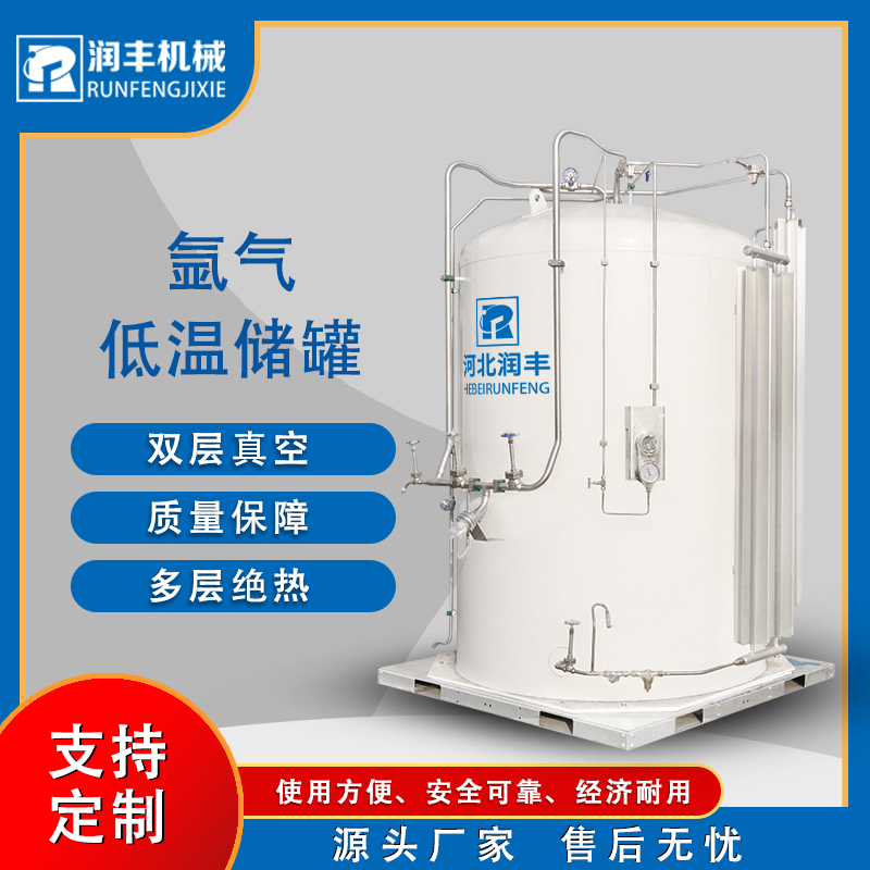 潤(rùn)豐可定制雙層真空絕熱大型液態(tài)氣體低溫貯槽液氧氮?dú)鍍?chǔ)罐安速達(dá)