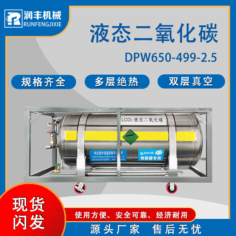 潤豐液態(tài)二氧化碳雙層絕熱低溫液體貯藏不銹鋼貯槽可移動式杜瓦瓶
