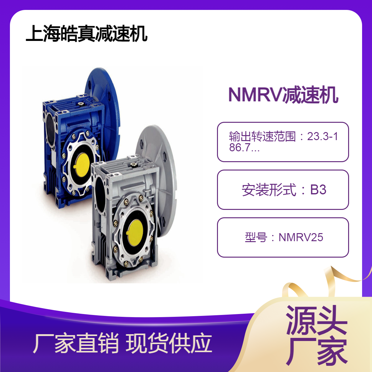 RV減速機皓真供應(yīng)NMRV75鋁合金蝸輪蝸桿減速器