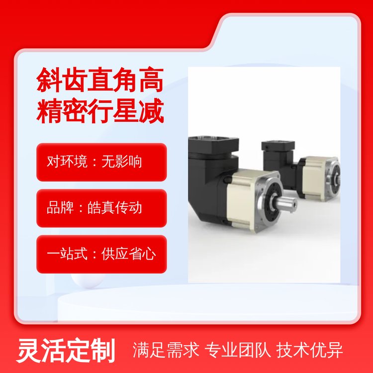 皓真?zhèn)鲃有饼X直角行星減速機高精密無影響環(huán)境一站式供應省心