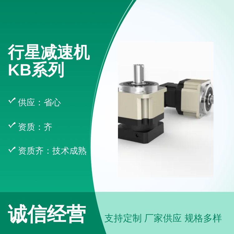 行星減速機(jī)KB系列技術(shù)成熟品質(zhì)佳口碑良好供應(yīng)省心省心一站式服務(wù)
