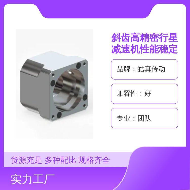 斜齒高精密行星減速機(jī)性能穩(wěn)定無(wú)影響一站式供應(yīng)省心皓真?zhèn)鲃?dòng)品牌