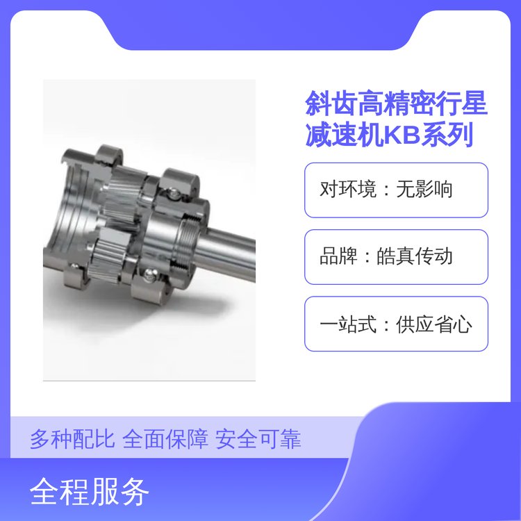 皓真?zhèn)鲃?dòng)斜齒高精密行星減速機(jī)KB系列一站式供應(yīng)省心團(tuán)隊(duì)專業(yè)資質(zhì)齊全