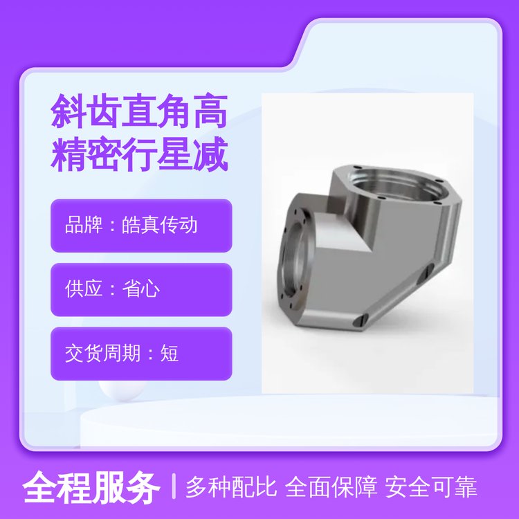 皓真?zhèn)鲃?dòng)斜齒直角行星減速機(jī)高精密無(wú)影響一站式供應(yīng)省心