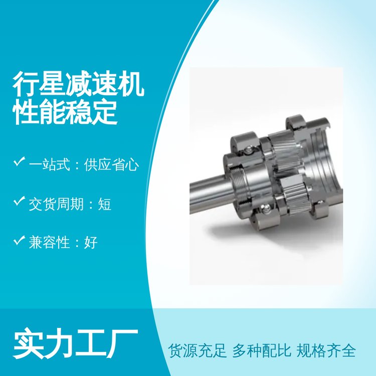 行星減速機(jī)性能穩(wěn)定供應(yīng)省心技術(shù)成熟品質(zhì)保證