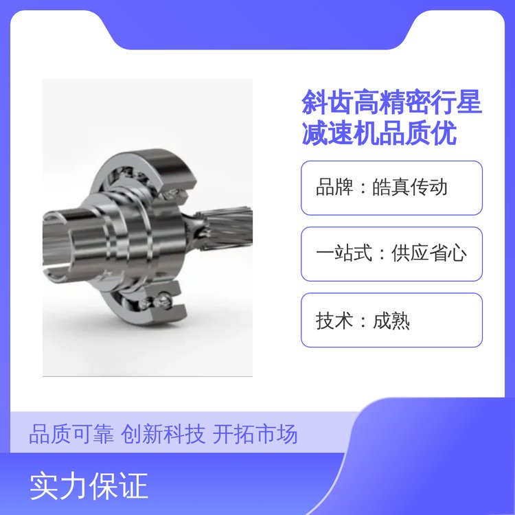 皓真?zhèn)鲃?dòng)斜齒高精密行星減速機(jī)一站式供應(yīng)省心專業(yè)技術(shù)成熟無影響