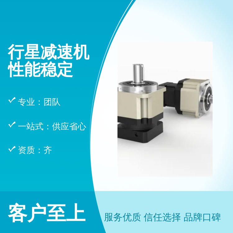行星減速機一站式供應省心皓真?zhèn)鲃蛹夹g成熟口碑良好品質(zhì)可靠