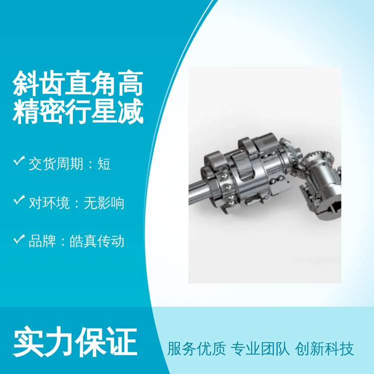 斜齒直角高精密行星減速機(jī)KBR系列服務(wù)優(yōu)質(zhì)貨真價(jià)實(shí)