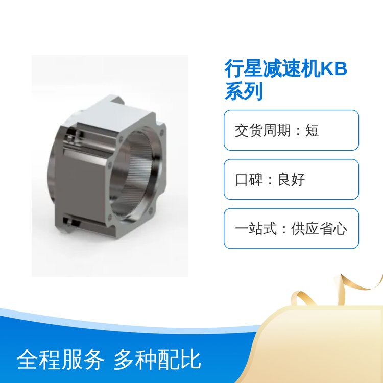 行星減速機(jī)KB系列成熟技術(shù)供應(yīng)省心環(huán)保無影響專業(yè)團(tuán)隊(duì)一站式服務(wù)