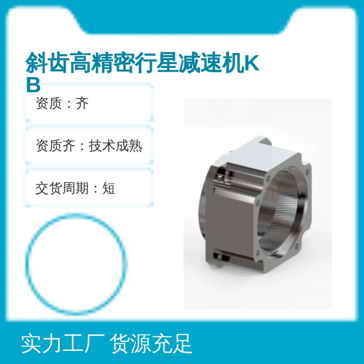 皓真?zhèn)鲃有饼X高精密行星減速機KB系列一站式供應省心專業(yè)技術(shù)成熟