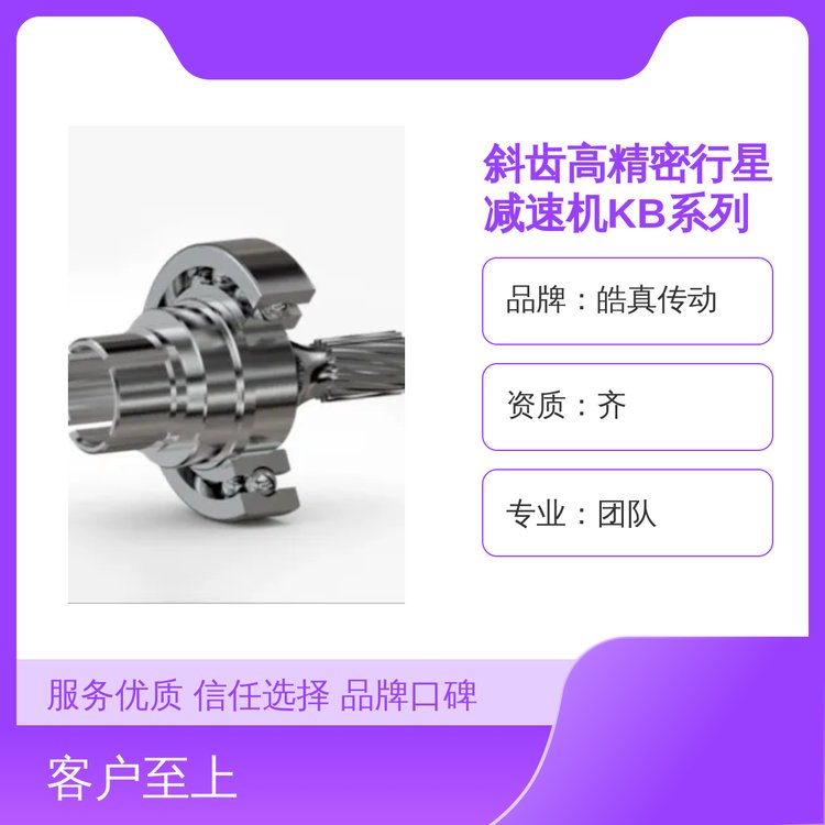 皓真?zhèn)鲃有饼X高精密行星減速機(jī)KB系列成熟技術(shù)一站式供應(yīng)環(huán)保省心