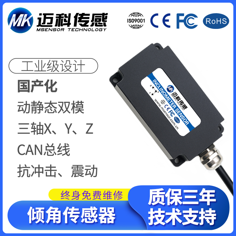 MK735T三軸動靜態(tài)雙模傾角傳感器汽車挖機工程機械角度CAN模塊