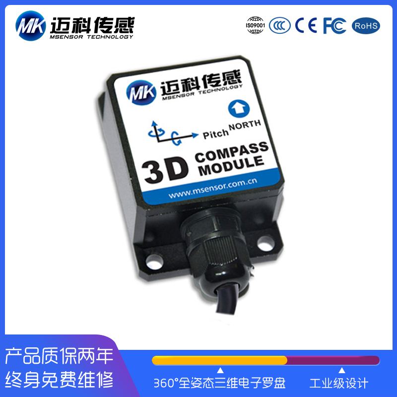 邁科HCM365B傾角補(bǔ)償式三維電子羅盤磁傳感器電子指南針磁羅經(jīng)