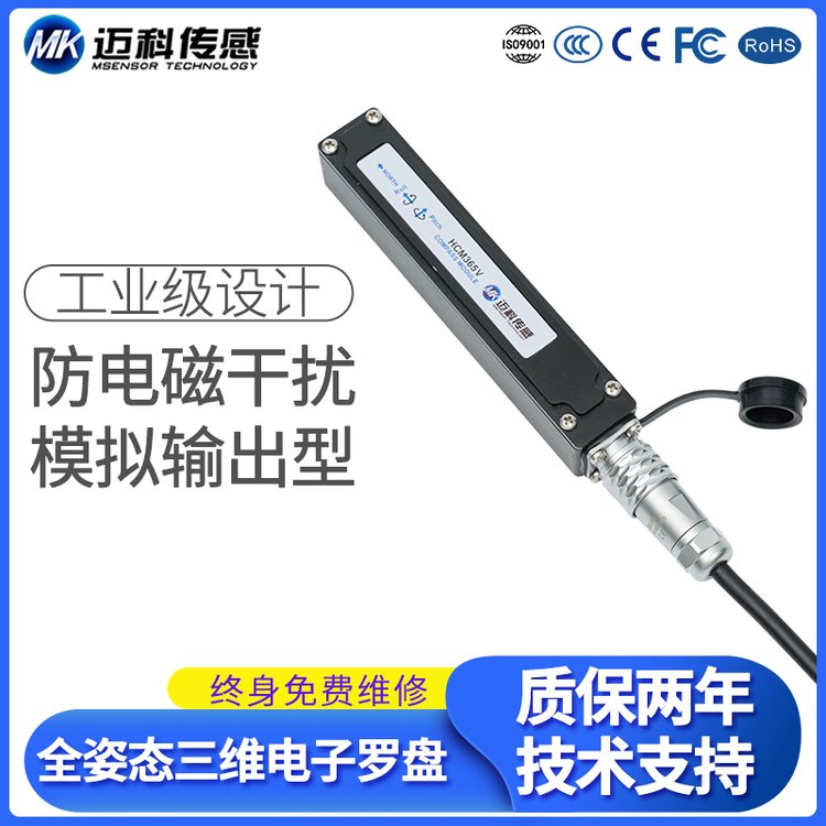 HCM365V高精度模擬輸出三維電子羅盤尋北儀磁傳感器姿態(tài)測(cè)量