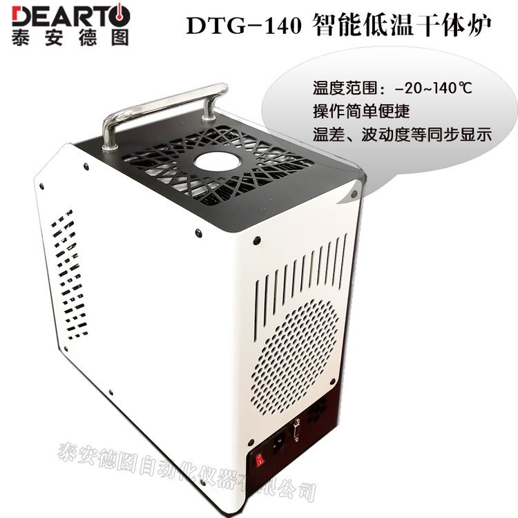 熱電阻現(xiàn)場檢定用溫度校驗爐DTG-140低溫干體爐