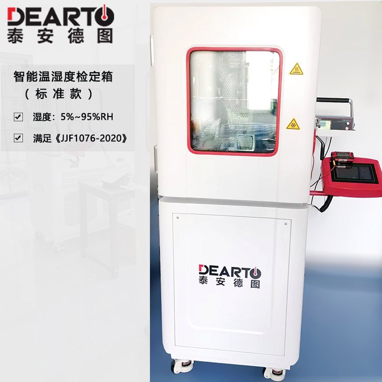 DEARTO德圖溫濕度計(jì)校準(zhǔn)設(shè)備DTLH-18B智能溫濕度檢定箱