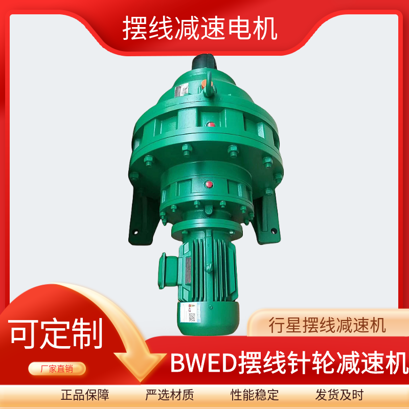 BWED85-1225-7.5KW行星擺線減速機(jī)變頻電機(jī)源頭發(fā)貨
