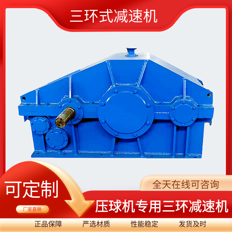 三環(huán)式布局SHS500壓球機(jī)專用三環(huán)減速機(jī)傳動(dòng)比299-9801