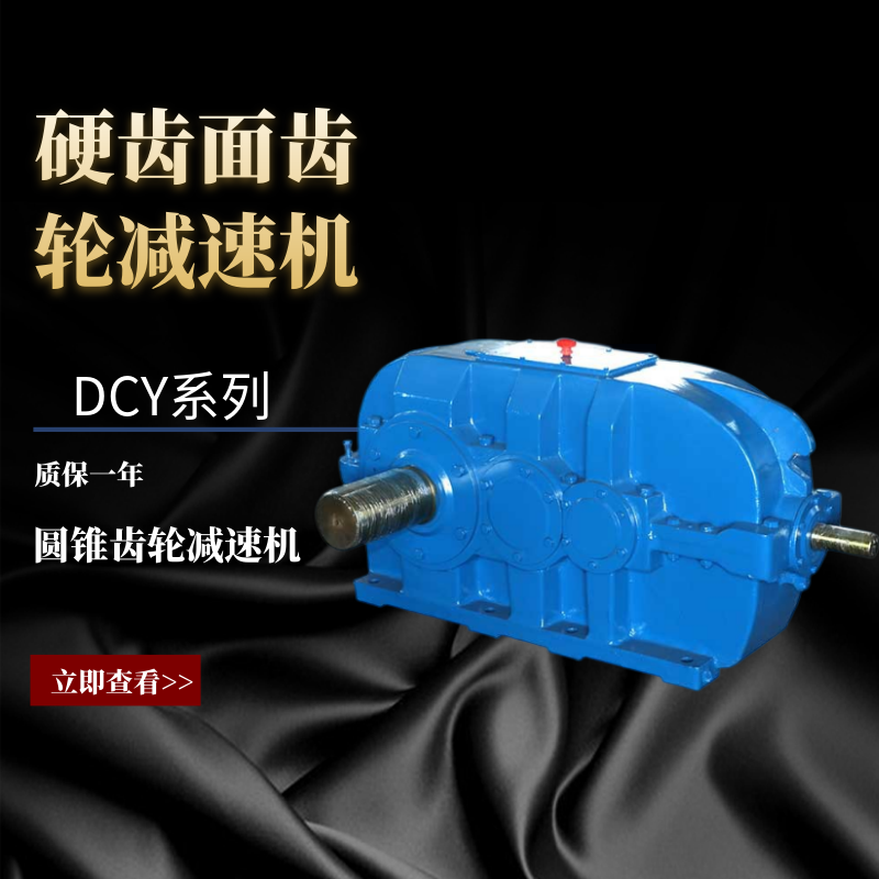雷爾達(dá)螺旋錐齒輪DCY315斜齒圓柱齒輪垂直軸減速機(jī)輸送設(shè)備機(jī)械