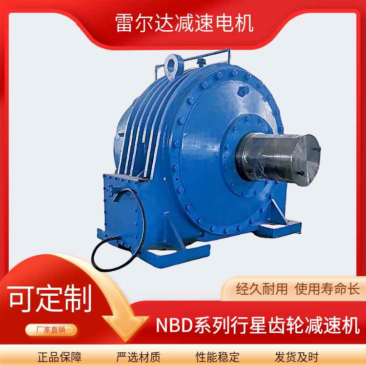NBD1120-31.5行星齒輪減速機(jī)傳動(dòng)比25~4000高強(qiáng)度耐磨耐用