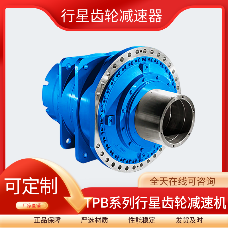 TPB系列大型重載行星齒輪減速器泰隆標(biāo)混凝土攪拌站減速機(jī)