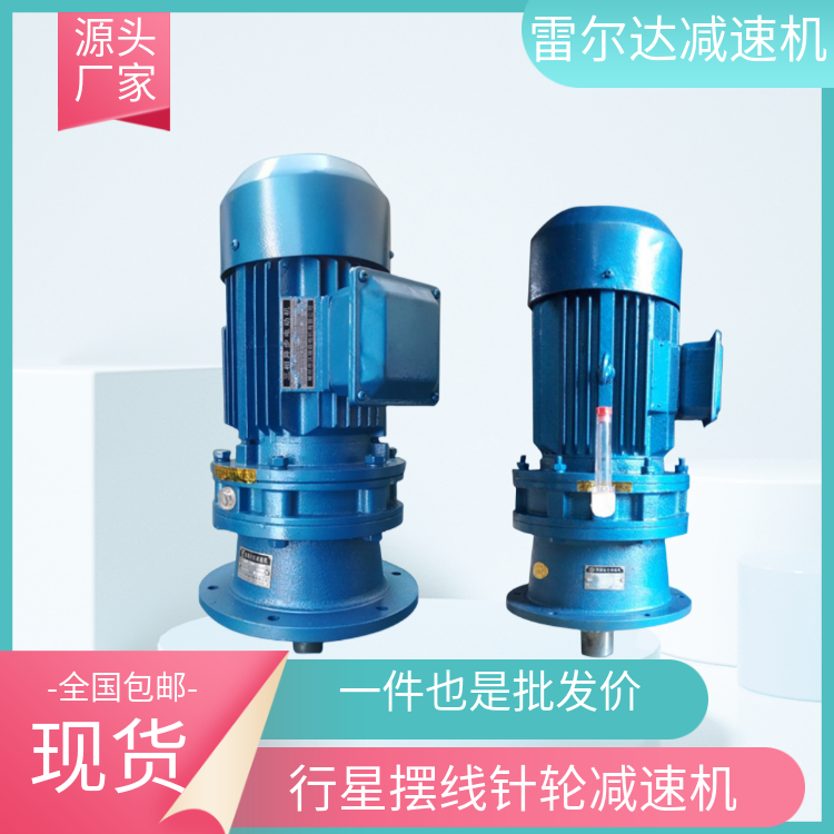 雷爾達(dá)BLY\/BWD擺線(xiàn)針輪式減速機(jī)立式臥式行星攪拌機(jī)減速器電機(jī)