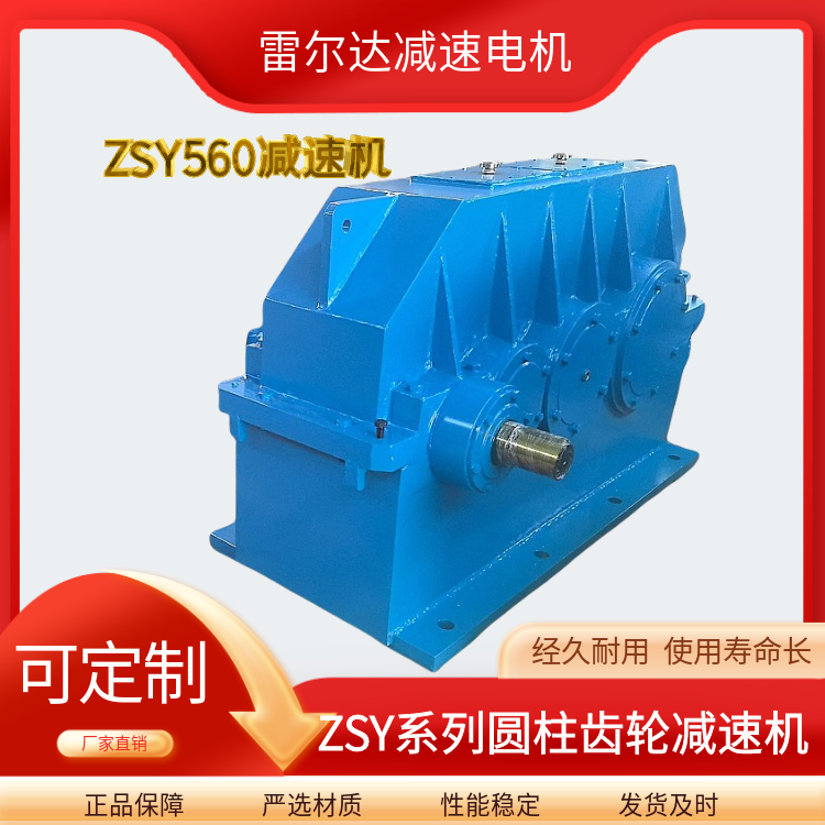 ZSY560泰星標(biāo)減速電機(jī)ZSY560-31.5-IV扭矩硬齒面圓柱齒輪減速機(jī)