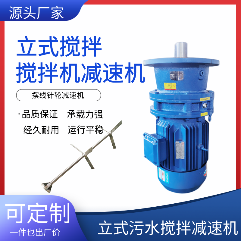 BLD立式工業(yè)反應(yīng)釜攪拌器污水?dāng)[線攪拌機(jī)減速機(jī)針輪式變速箱電機(jī)