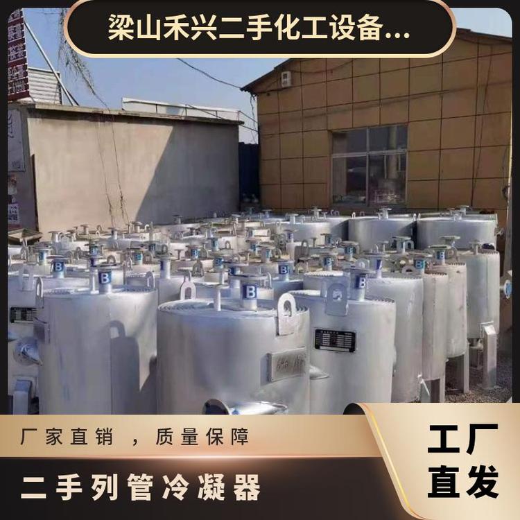 供應(yīng)二手換熱器螺旋板板式列管冷凝器禾工設(shè)備